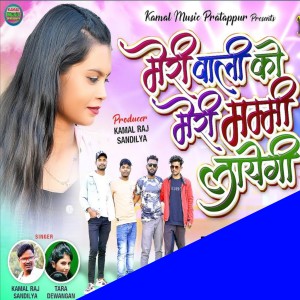 Dengarkan lagu Meri Wali Ko Meri Mami Layegi nyanyian Kamal Raj Sandilya dengan lirik