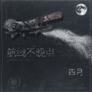 收听航线不晚点的四月歌词歌曲