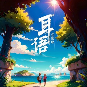 袁紫琼的专辑耳语