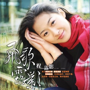 收聽程露影的呢的呀，我的家歌詞歌曲