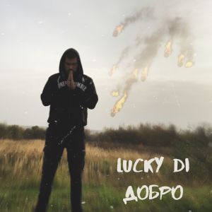 收听Lucky Di的Добро歌词歌曲