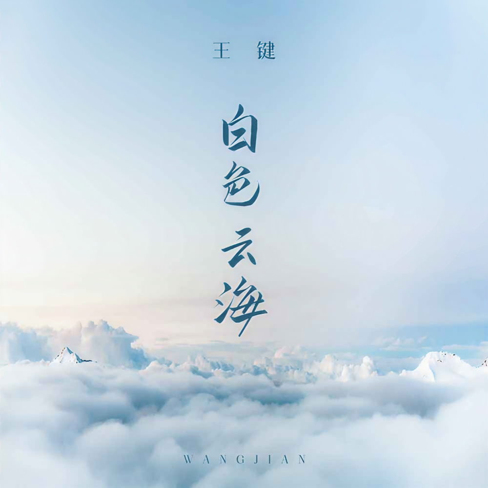 白色云海 (伴奏)