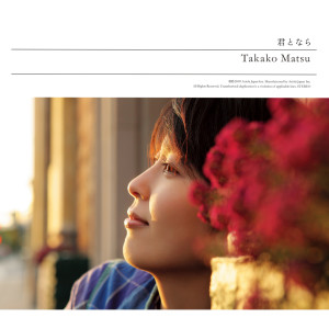 ดาวน์โหลดและฟังเพลง Kimitonara (Instrumental) พร้อมเนื้อเพลงจาก Takako Matsu