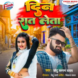 收听Chhotu Sargam Yadav的Din Raat Leta歌词歌曲