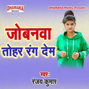 Listen to Jobanawa Tohar Rang Dem song with lyrics from Ranjay Kumar