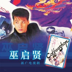 Dengarkan 情感聯絡站（生活廣場） lagu dari Eric Moo dengan lirik