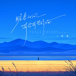 Listen to 晚来的风有没有告诉你 song with lyrics from 程鹿