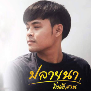 ดาวน์โหลดและฟังเพลง ฮักหมาๆสัญญาควายๆ พร้อมเนื้อเพลงจาก ปลายนา ถิ่นอีสาน