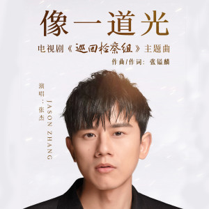 Dengarkan lagu 像一道光（电视剧《巡回检察组》主题曲） nyanyian 张杰 dengan lirik