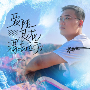 收聽崔偉立的愛隨浪花漂去遠方歌詞歌曲