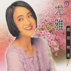 Album 尤雅國語精選, Vol. 1 from You Ya (尤雅)