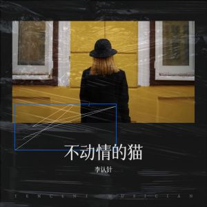 李認針的專輯不動情的貓