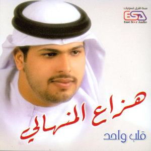 收聽Hazza'ah Al Minhali的Ma Feek Helah歌詞歌曲