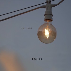 ดาวน์โหลดและฟังเพลง 그땐 그렇게 Instrumental พร้อมเนื้อเพลงจาก 탈리아