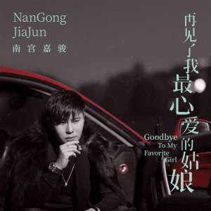 Listen to 再见了我最心爱的姑娘 song with lyrics from 南宫嘉骏