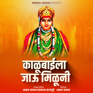 Listen to Kalubaiala Jau Miluni song with lyrics from Akshay Jadhav