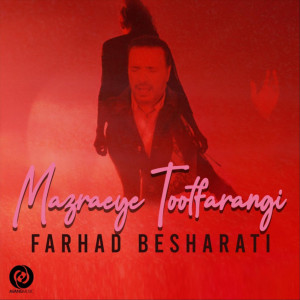 收聽Farhad Besharati的Mazraeye Tootfarangi歌詞歌曲