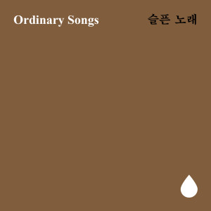 ดาวน์โหลดและฟังเพลง 없어요 พร้อมเนื้อเพลงจาก 오디너리 송즈