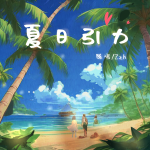 Listen to 夏日引力 song with lyrics from 陈冯