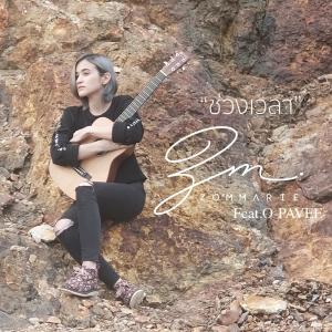 收聽ส้ม มารี的ช่วงเวลา歌詞歌曲
