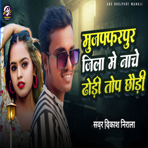 Listen to Muzffarpur Jila Me Nache Dori Top Chhoori song with lyrics from Vikash Nirala