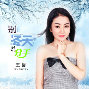 收聽王馨的別在冬天說分手 (完整版)歌詞歌曲