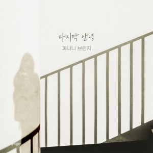 Album 내 눈에 콩깍지 (Original Soundtrack), Pt.25 oleh 파니니 브런치