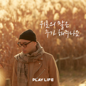 하림的专辑PLAY LIFE MUSIC Pt.1: Good People Around You