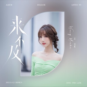 收聽王又禾的來不及（來不及說我愛你）歌詞歌曲