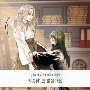 Lydia（泰國）的專輯궁궐의 맹수 OST Part.13