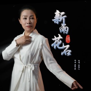 Listen to 新雨花石 (完整版) song with lyrics from 李雨儿