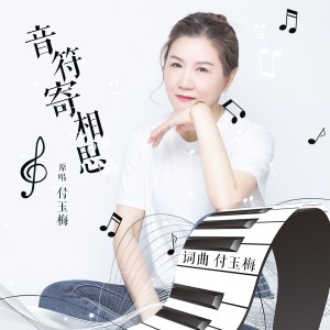 收聽付玉梅的音符寄相思-（DJ曉朋版） (完整版)歌詞歌曲