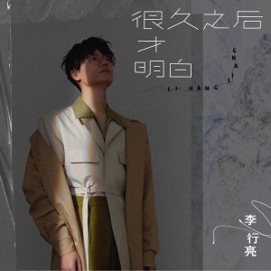 收聽李行亮的很久之後才明白歌詞歌曲