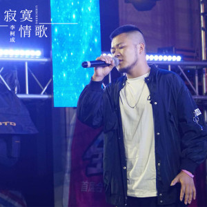 收聽李柯成的寂寞情歌歌詞歌曲