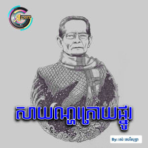 Listen to សាយណ្ហក្រោយផ្នូរ song with lyrics from រស់ សិរីសុទ្ធា