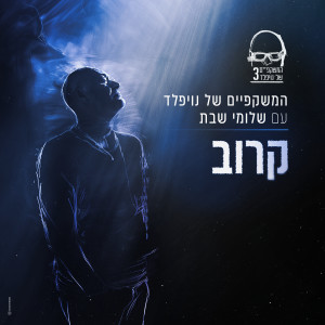 Album קרוב from המשקפיים של נויפלד