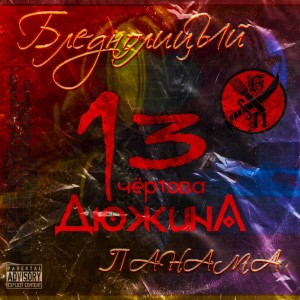Album Чёртова дюжина (Explicit) oleh БледнолицЫй ПАНАМА