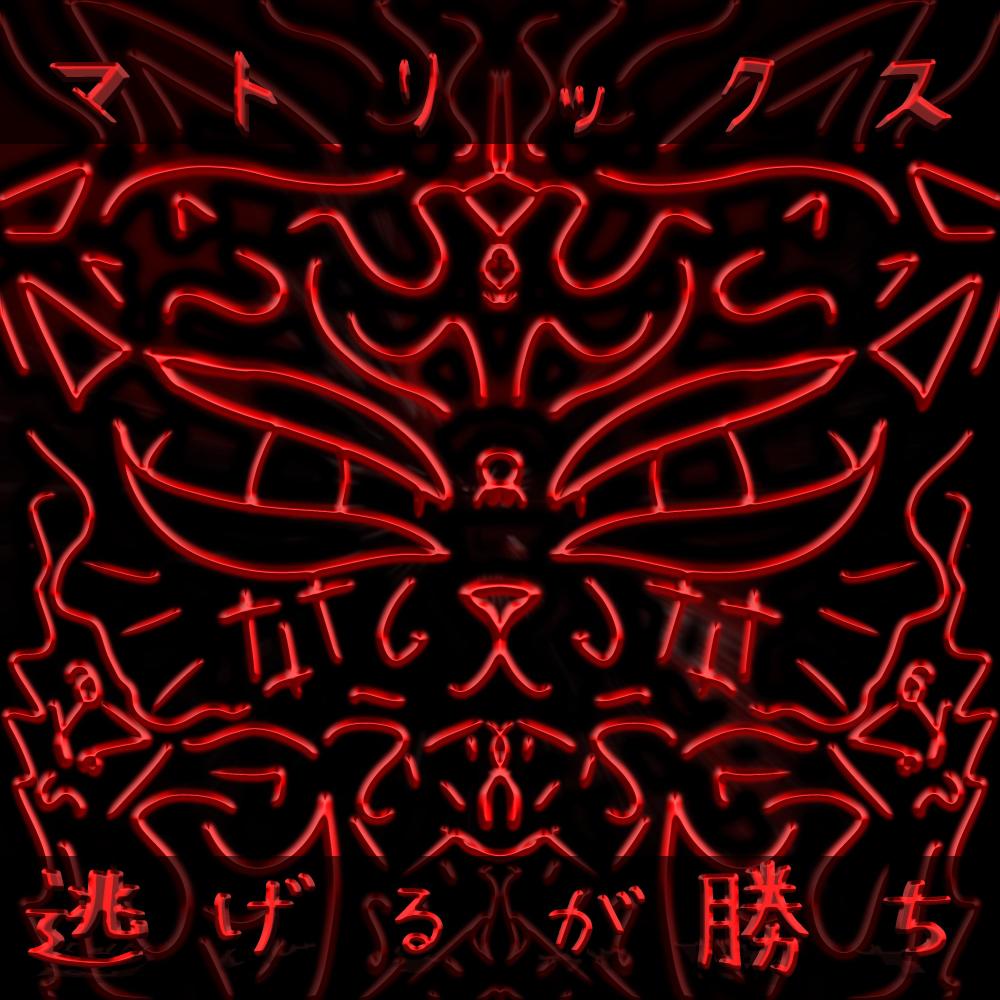 逃げるが勝ち