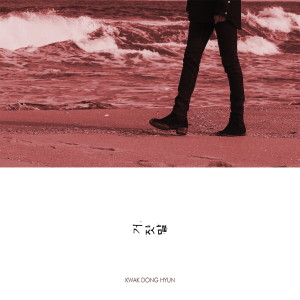 Listen to 거짓말 song with lyrics from 곽동현
