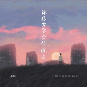 收听空的你总要学会往前走 (大二男友版)歌词歌曲