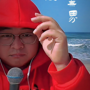 收聽張進賢的奉獻 (cover: 蘇芮) (完整版)歌詞歌曲