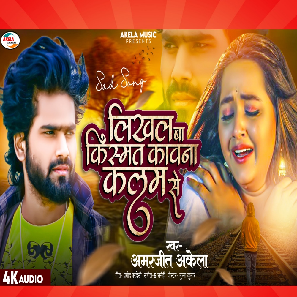 Likh Dihal Kismat Kavna Kalam Se (Bhojpuri)