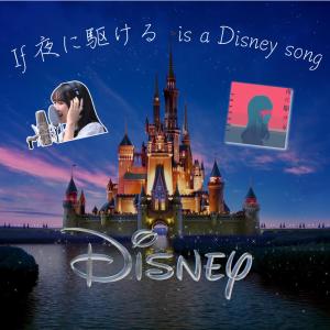 Heyman_music的專輯If 夜に駆けるYOASOBI is a Disney song