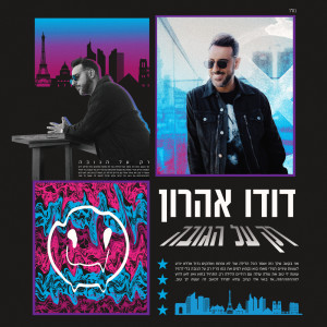 Listen to רק על הגובה song with lyrics from דודו אהרון