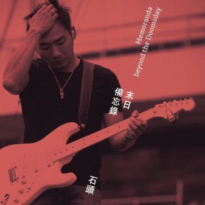 Listen to True Stories song with lyrics from Stone Shi (石头 (五月天))