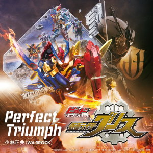 ดาวน์โหลดและฟังเพลง Perfect Triumph (Instrumental) พร้อมเนื้อเพลงจาก WAЯROCK