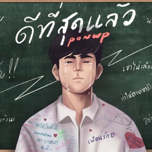ดาวน์โหลดและฟังเพลง ดีที่สุดแล้ว พร้อมเนื้อเพลงจาก PONWP