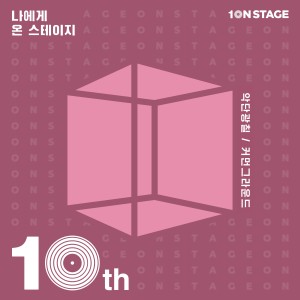 10NSTAGE Episode2 dari 악단광칠