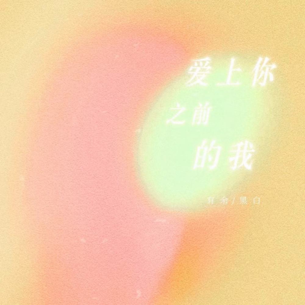 爱上你之前的我 (伴奏)
