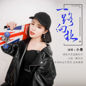 Dengarkan lagu 一路向北 nyanyian 小曼 dengan lirik